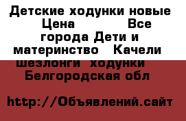 Детские ходунки новые. › Цена ­ 1 000 - Все города Дети и материнство » Качели, шезлонги, ходунки   . Белгородская обл.